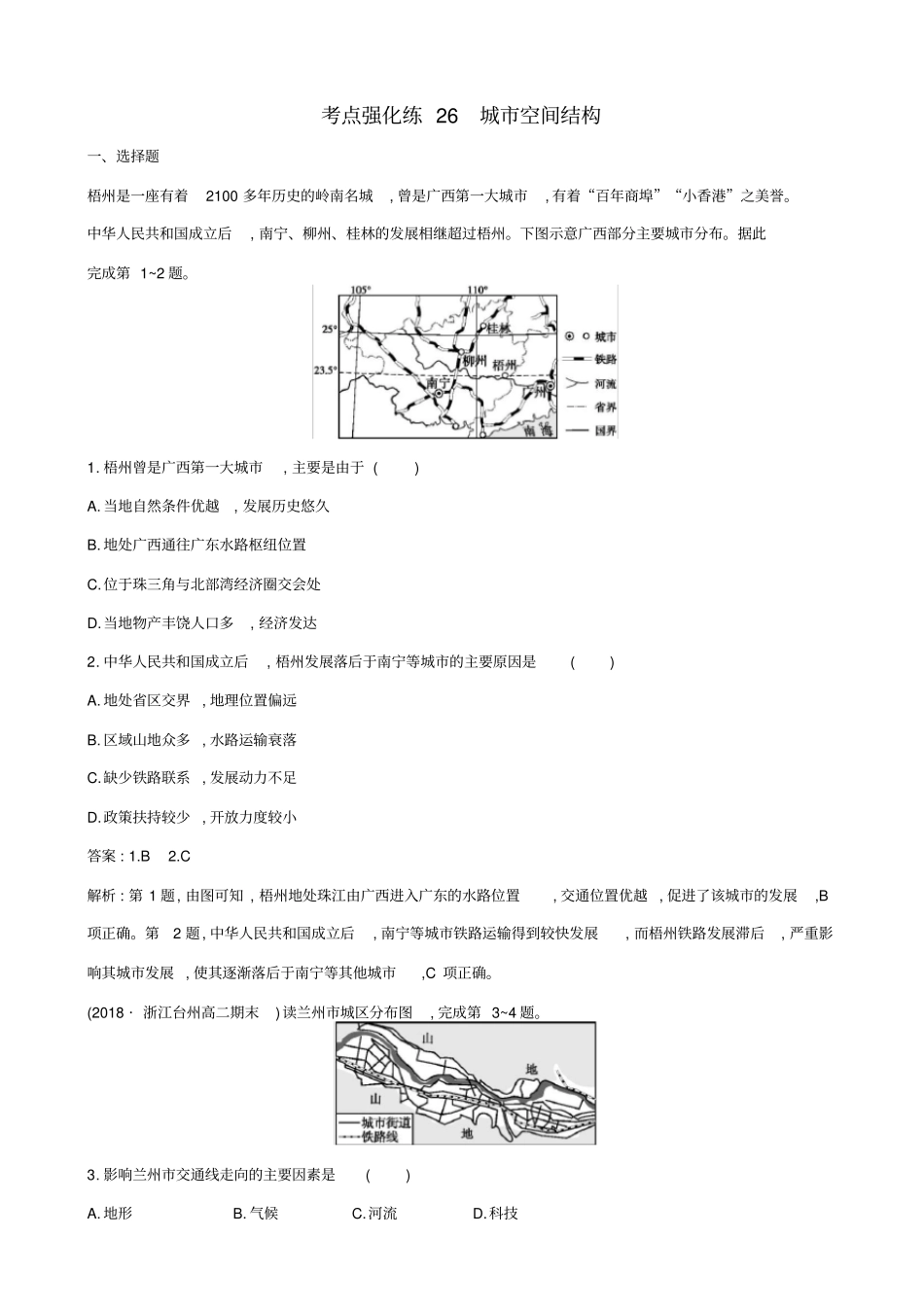 浙江版2019届高考地理二轮复习考点强化练：城空间结构_第1页