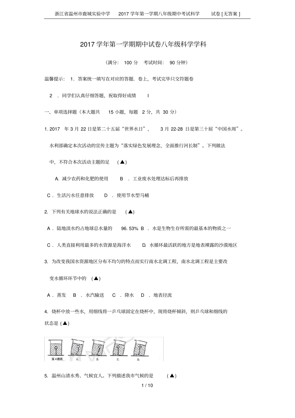 浙江温州鹿城试验中学2017学年第一学期八年级期中考试科学试卷无答案_第1页