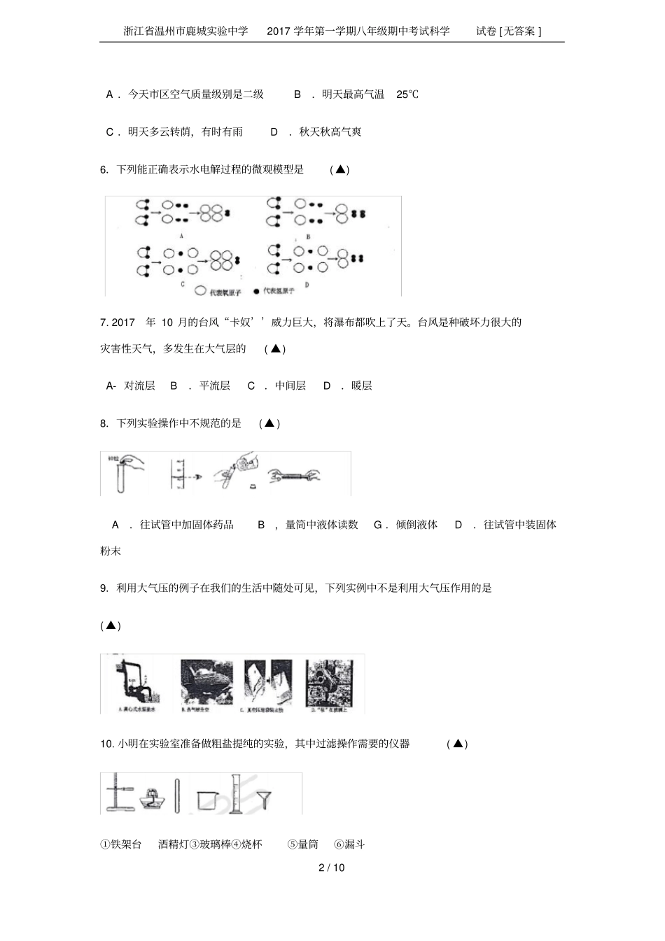 浙江温州鹿城试验中学2017学年第一学期八年级期中考试科学试卷无答案_第2页