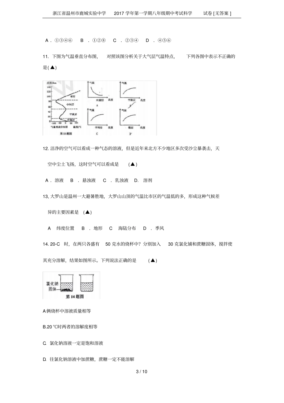 浙江温州鹿城试验中学2017学年第一学期八年级期中考试科学试卷无答案_第3页