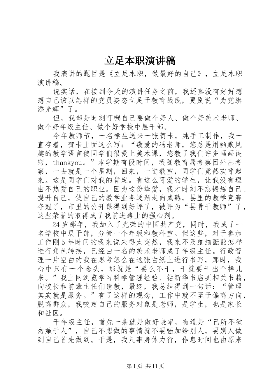 立足本职演讲稿范文_第1页