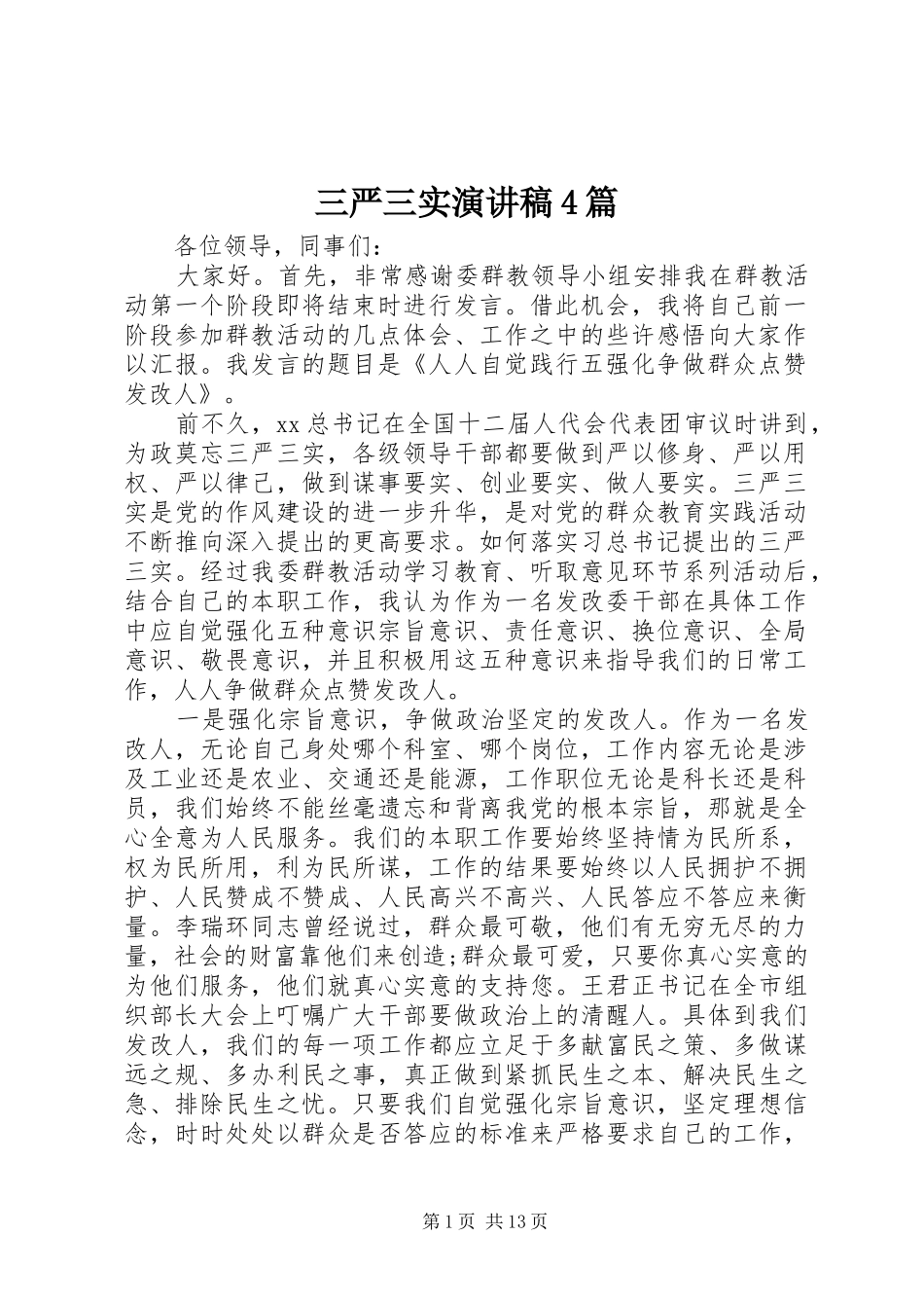 三严三实演讲致辞4篇_第1页