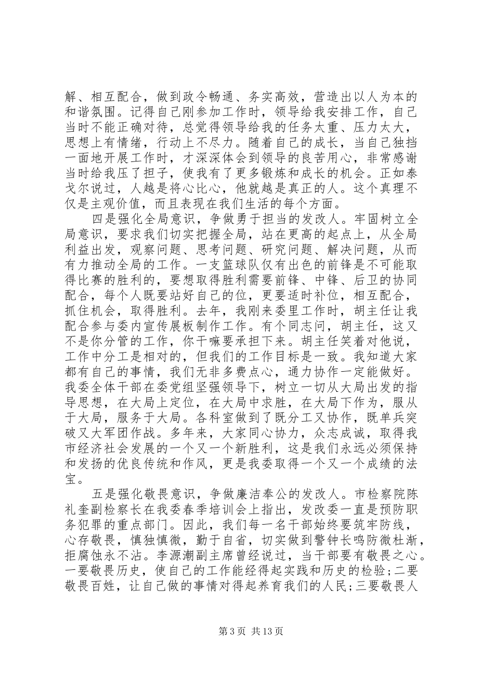 三严三实演讲致辞4篇_第3页