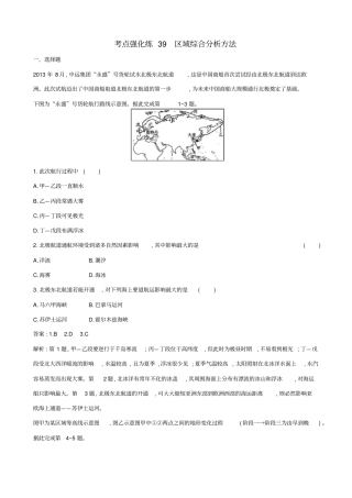 浙江版2019届高考地理二轮复习考点强化练：区域综合分析方法