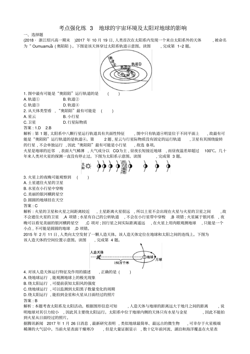 浙江版2019届高考地理二轮复习考点强化练：地球的宇宙环境及太阳对地球的影响_第1页