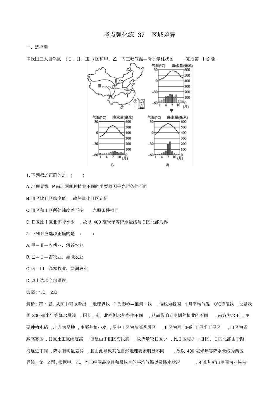 浙江版2019届高考地理二轮复习考点强化练：区域差异_第1页