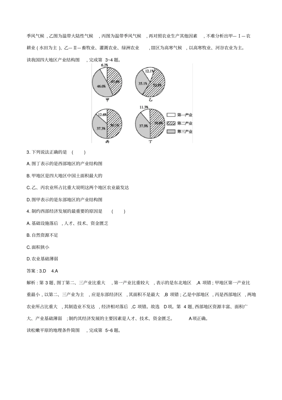 浙江版2019届高考地理二轮复习考点强化练：区域差异_第2页