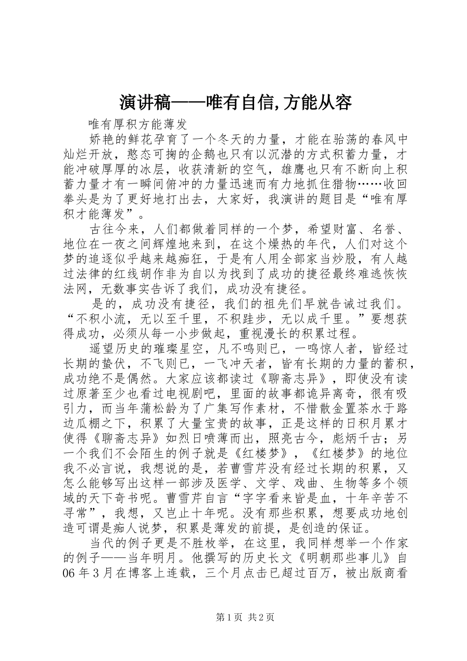 演讲——唯有自信,方能从容_第1页