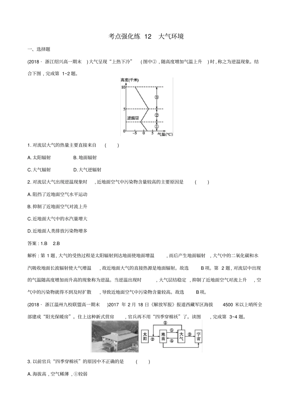 浙江版2019届高考地理二轮复习考点强化练：大气环境_第1页
