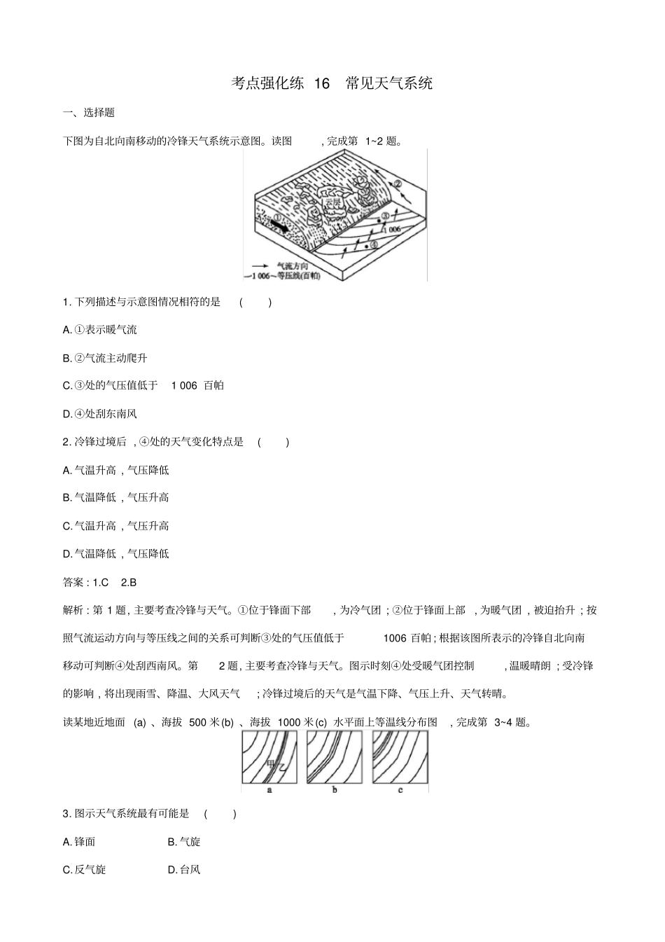 浙江版2019届高考地理二轮复习考点强化练：常见天气系统_第1页