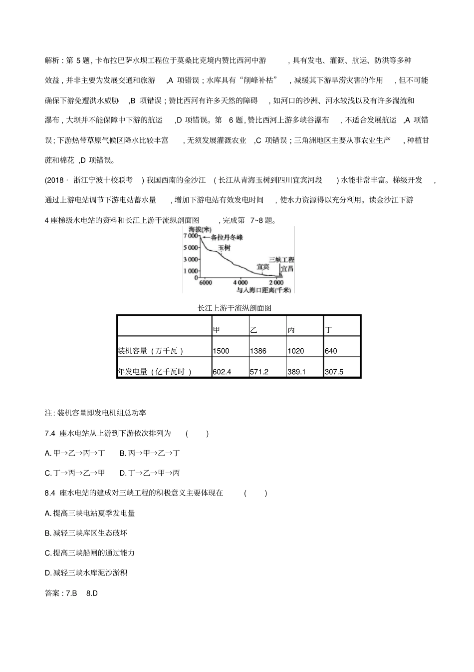 浙江版2019届高考地理二轮复习考点强化练：流域综合治理与开发_第3页