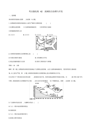 浙江版2019届高考地理二轮复习考点强化练：流域综合治理与开发