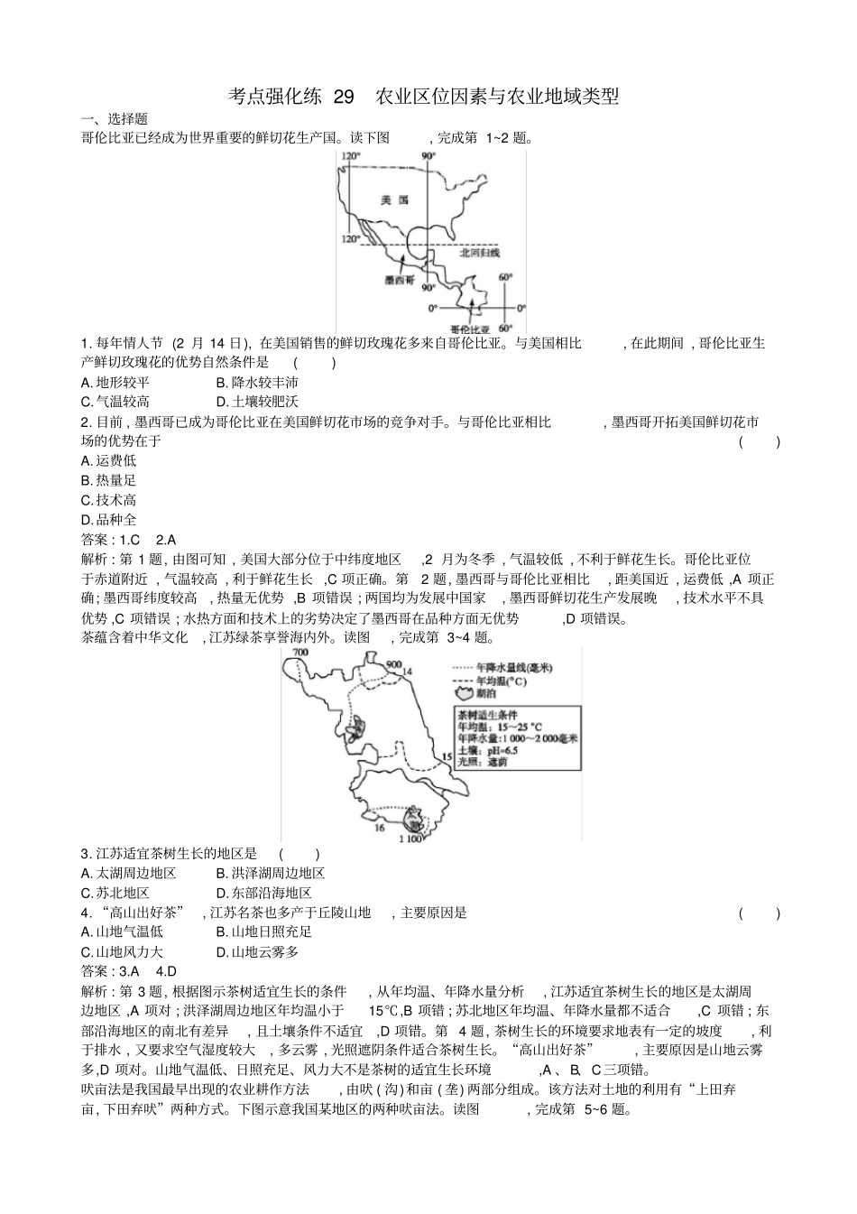 浙江版2019届高考地理二轮复习考点强化练：农业区位因素与农业地域类型_第1页