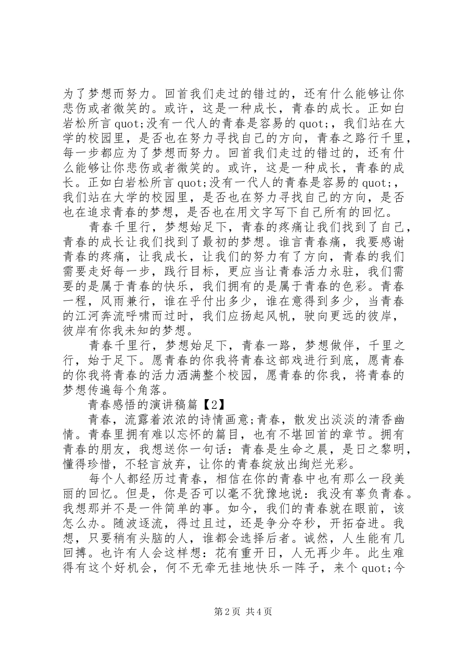 有关青春感悟的演讲稿范文_第2页
