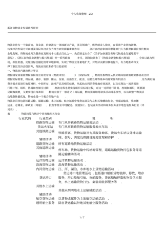 浙江物流业发展状况研究