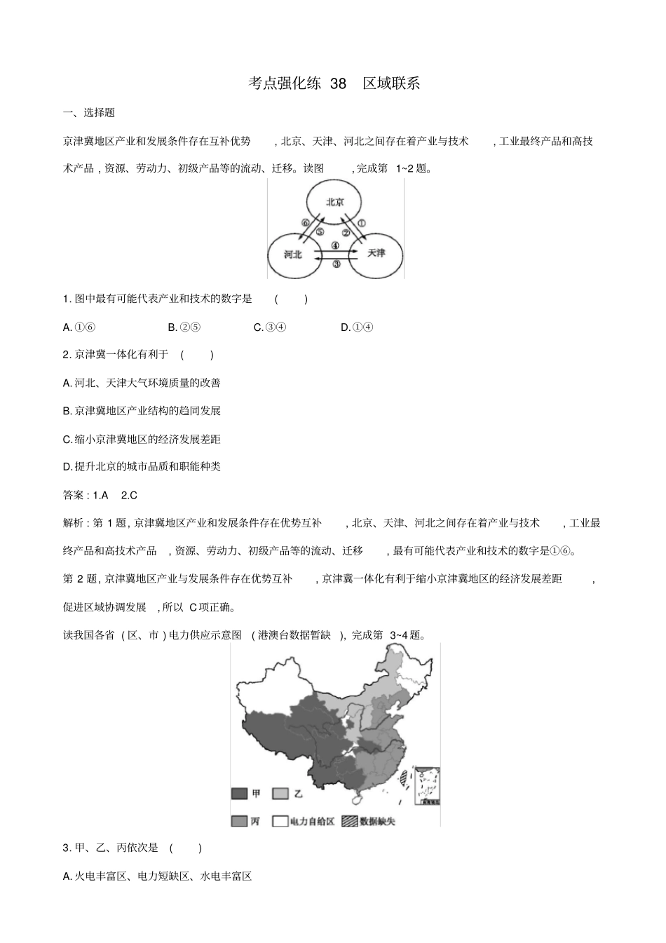 浙江版2019届高考地理二轮复习考点强化练：区域联系_第1页