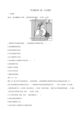 浙江版2019届高考地理二轮复习考点强化练：认识地区