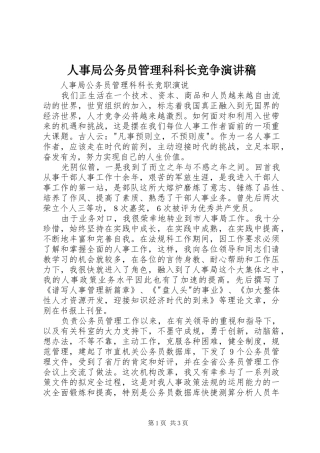 人事局公务员管理科科长竞争演讲稿范文
