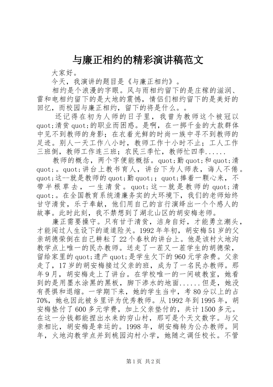 与廉正相约的精彩演讲稿_第1页