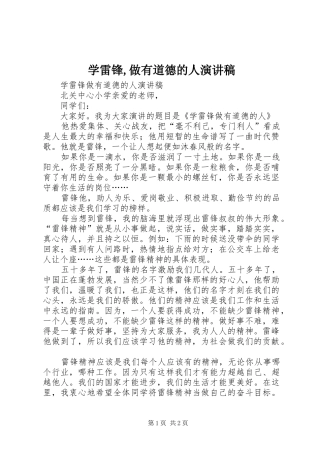 学雷锋,做有道德的人致辞演讲稿