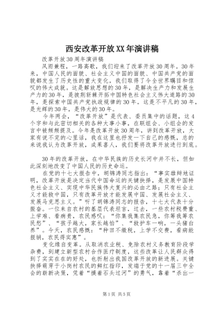 西安改革开放XX年致辞演讲稿
