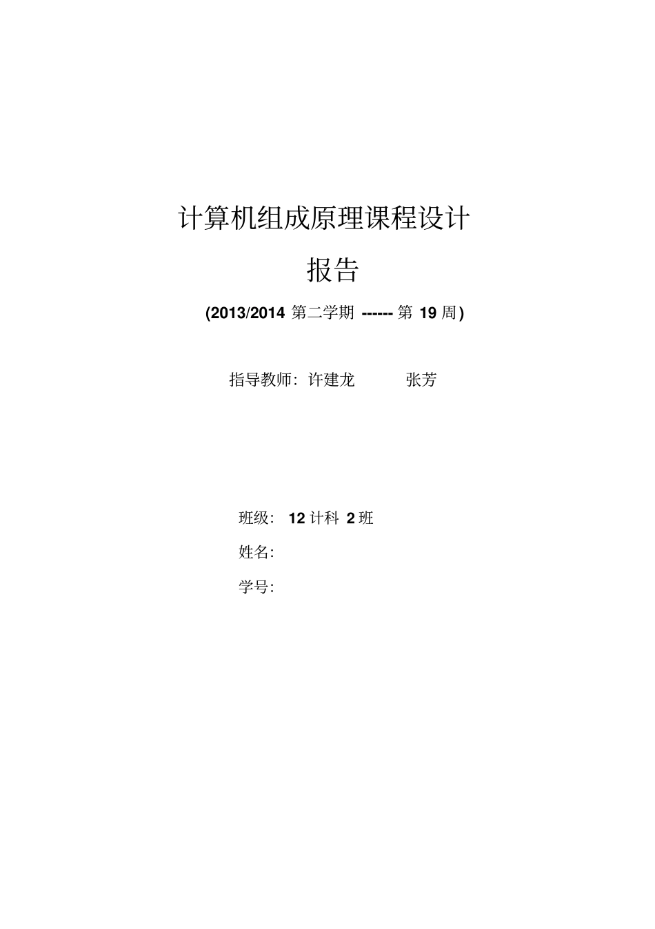 浙江理工大学计算机组成原理课程设计报告_第1页