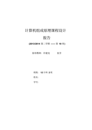 浙江理工大学计算机组成原理课程设计报告