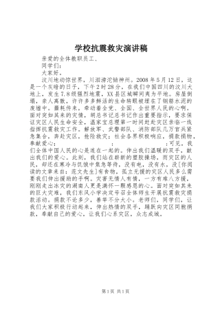 学校抗震救灾演讲稿范文