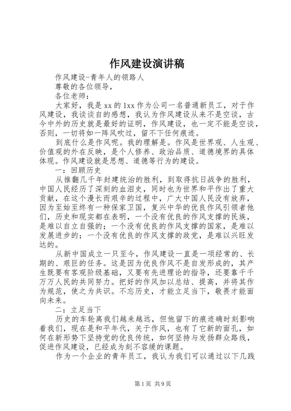 作风建设致辞演讲稿_第1页