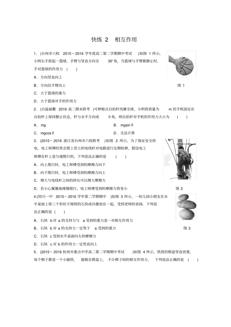 浙江物理学考选择题快练2相互作用_第1页