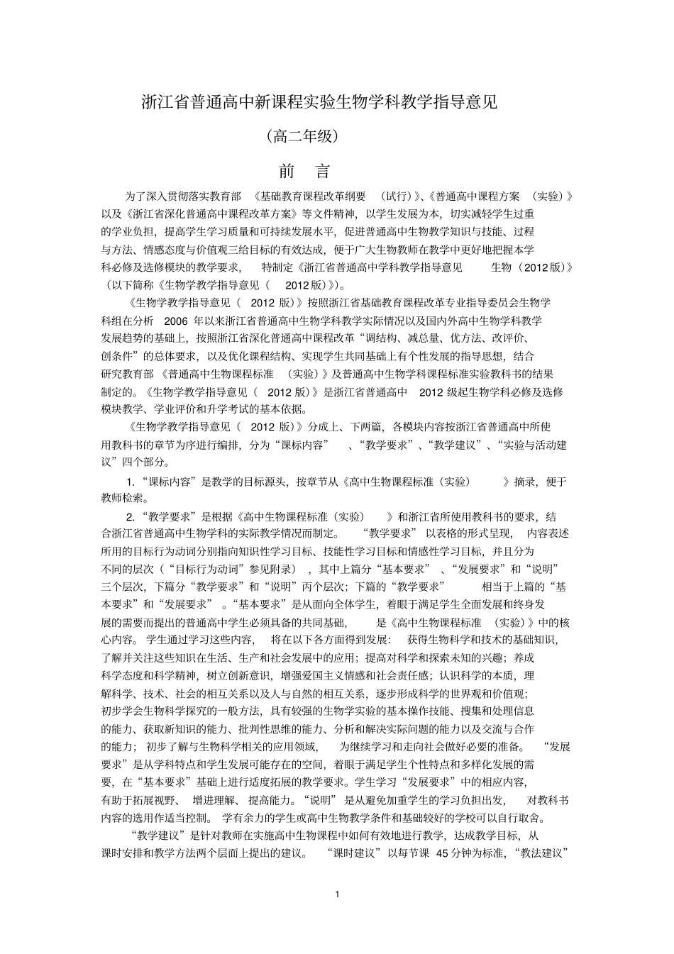 浙江生物学科教学指导意见_第1页