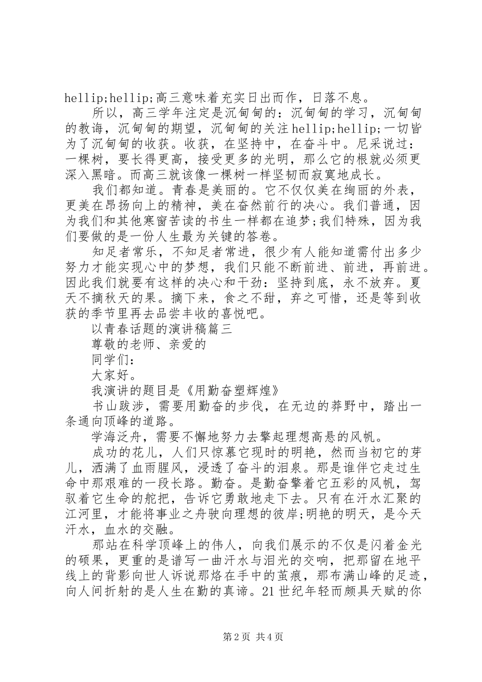 以青春话题的演讲稿范文五篇_第2页