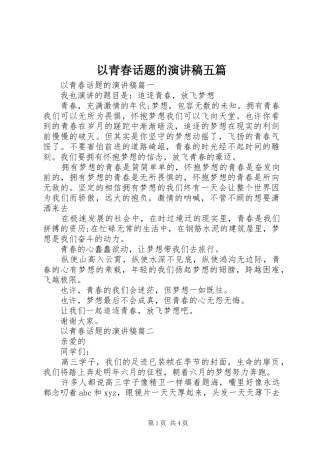 以青春话题的演讲稿范文五篇