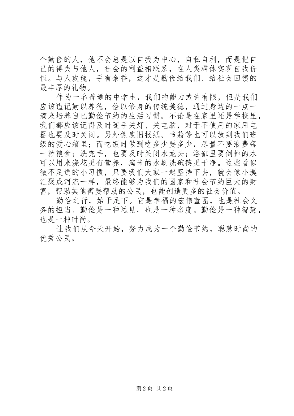 勤以养德俭以修身演讲稿范文_第2页