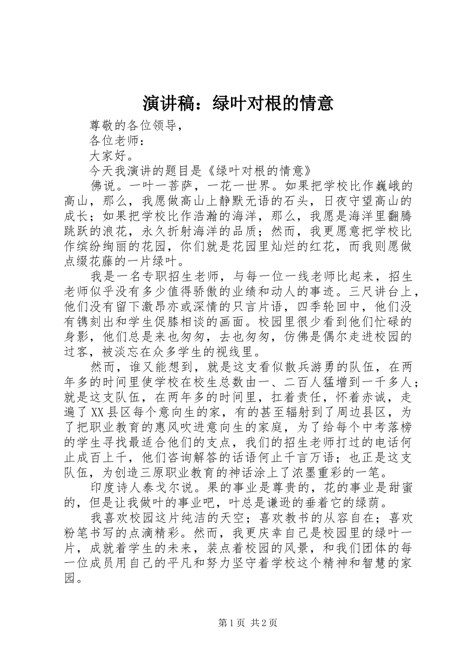 演讲稿范文：绿叶对根的情意_第1页