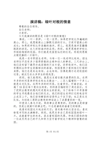 演讲稿范文：绿叶对根的情意