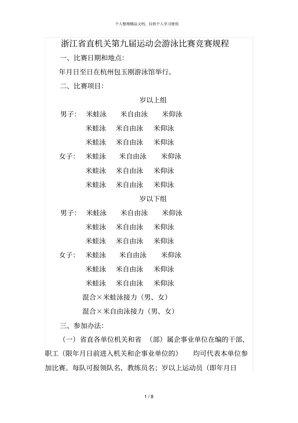 浙江直机关第九届运动会游泳比赛竞赛规程_第1页