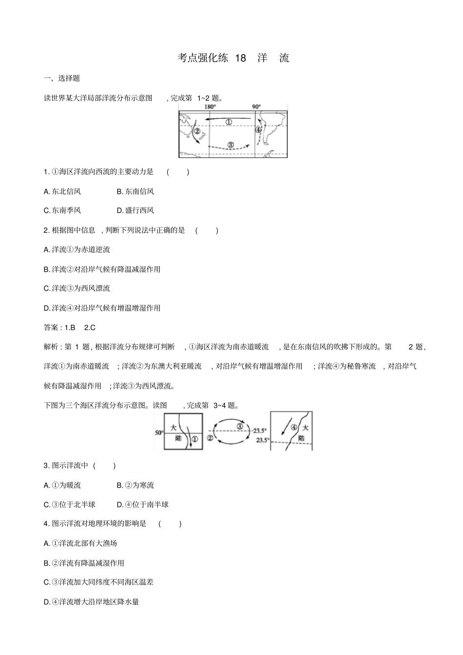 浙江版2019届高考地理二轮复习考点强化练：洋流_第1页