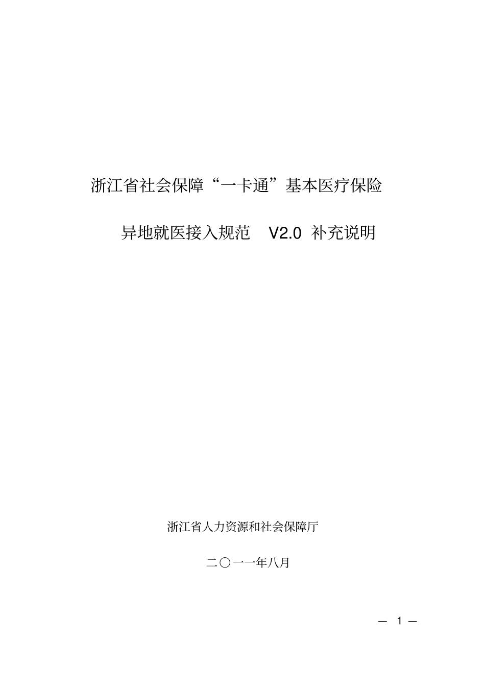 浙江社会保障一卡通基本医疗保险异地就医接入规范V20补充说明_第1页