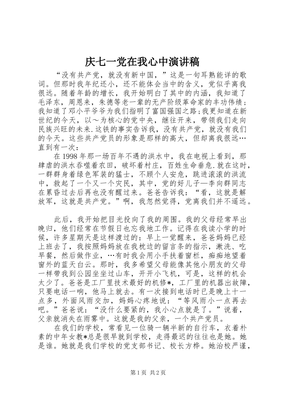 庆七一党在我心中演讲稿范文集锦_第1页