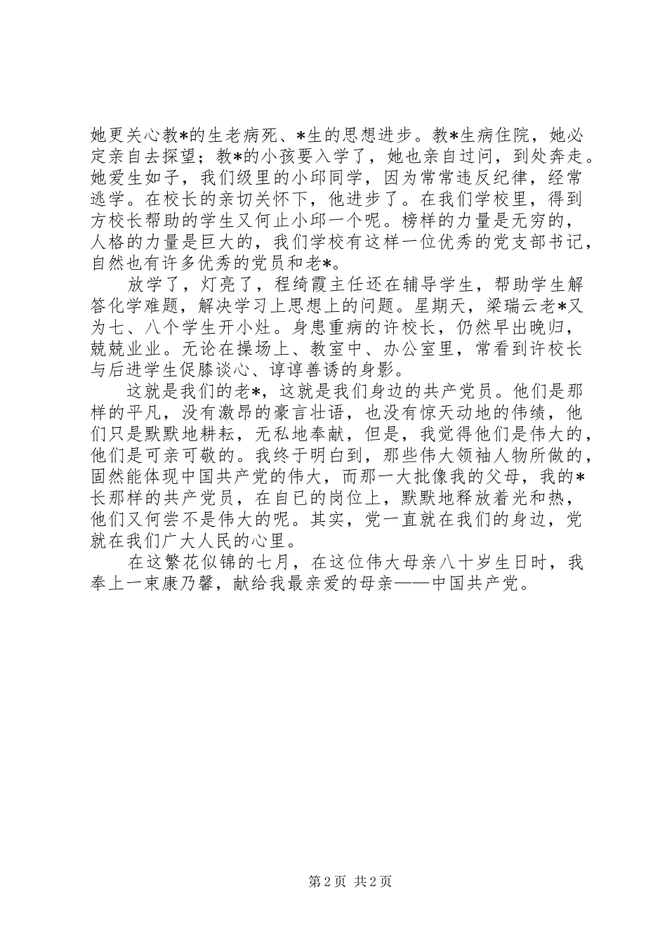 庆七一党在我心中演讲稿范文集锦_第2页