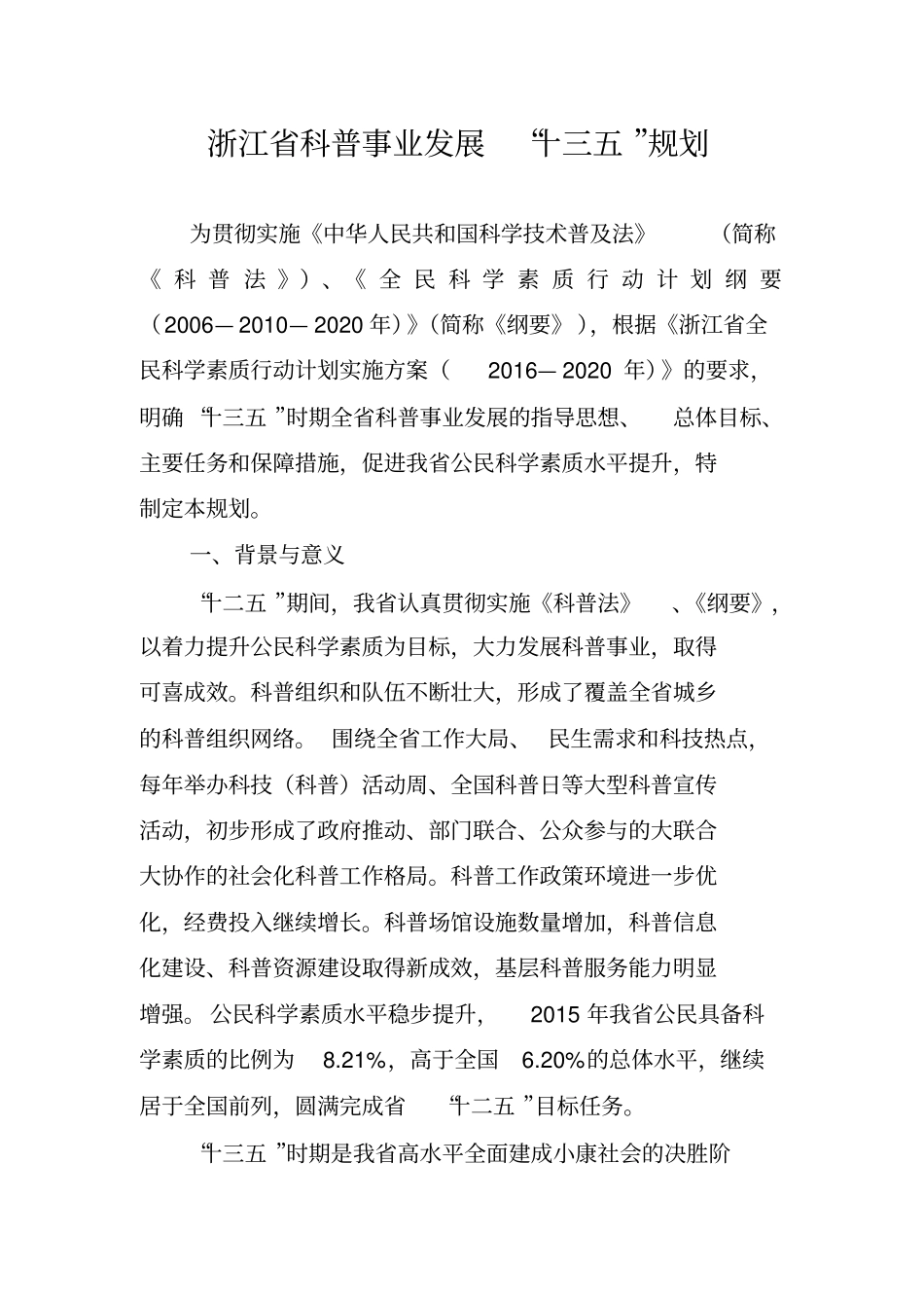浙江科普事业发展十三五规划_第1页