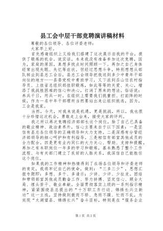 县工会中层干部竞聘演讲材料