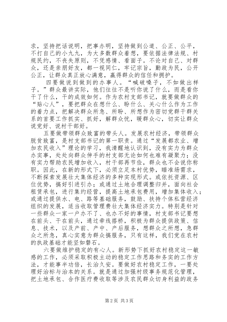 做好“六种人”当好支部书记演讲_第2页