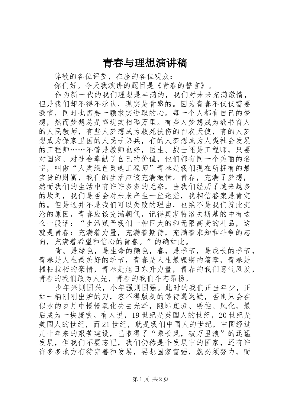 青春与理想演讲_第1页
