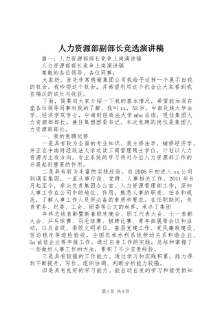 人力资源部副部长竞选演讲稿范文