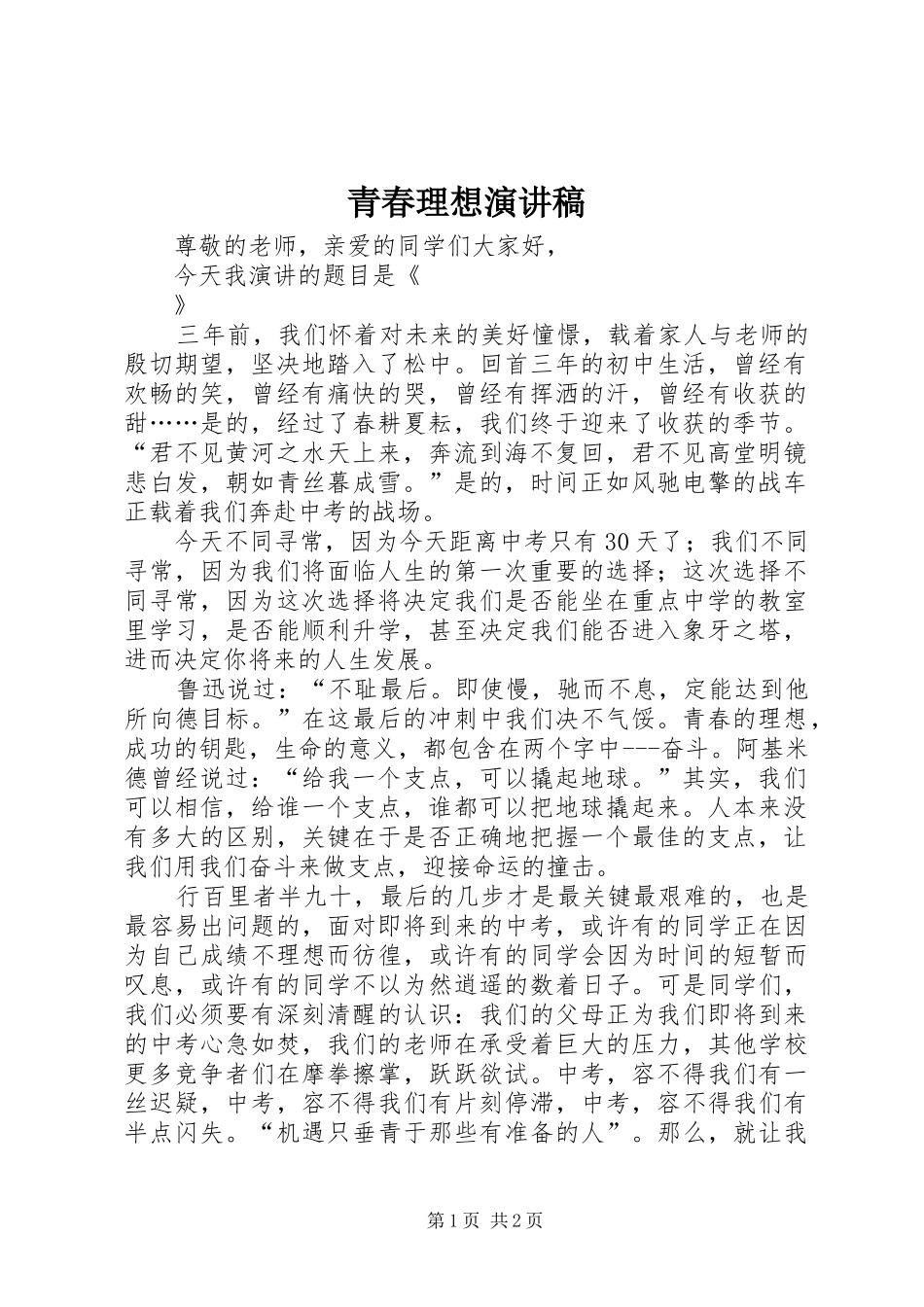 青春理想讲演范文_第1页