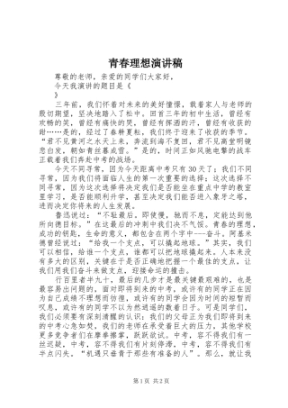 青春理想讲演范文