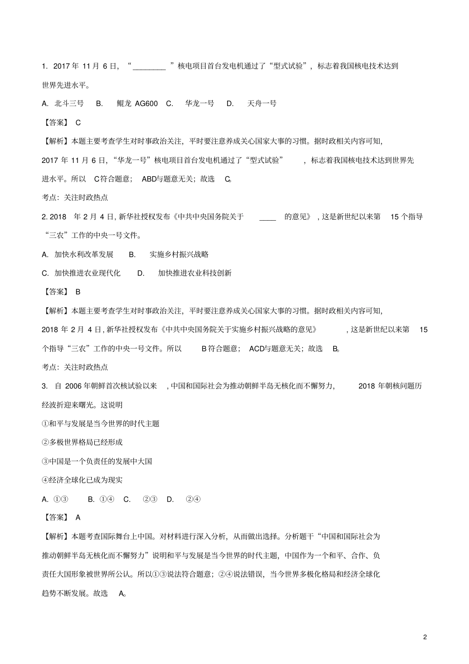 浙江绍兴2018年中考思想品德真题试题含解析_第2页