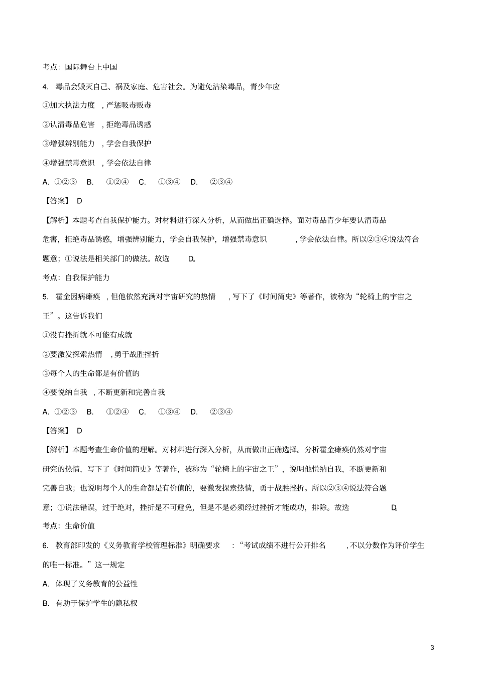 浙江绍兴2018年中考思想品德真题试题含解析_第3页